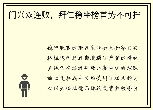 门兴双连败，拜仁稳坐榜首势不可挡