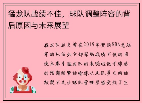 猛龙队战绩不佳，球队调整阵容的背后原因与未来展望