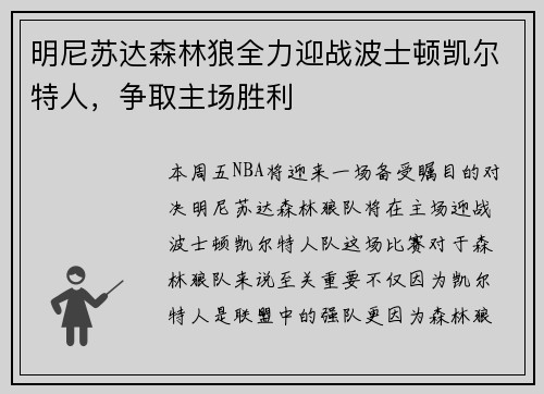 明尼苏达森林狼全力迎战波士顿凯尔特人，争取主场胜利