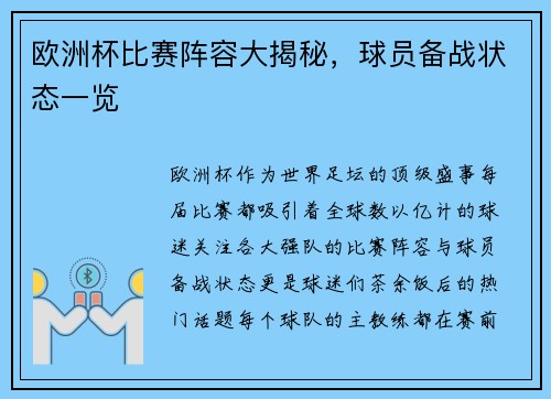 欧洲杯比赛阵容大揭秘，球员备战状态一览