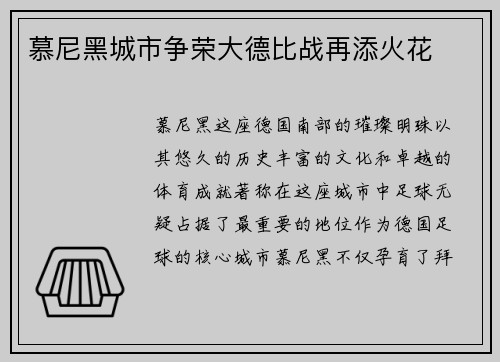 慕尼黑城市争荣大德比战再添火花