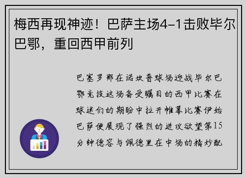 梅西再现神迹！巴萨主场4-1击败毕尔巴鄂，重回西甲前列