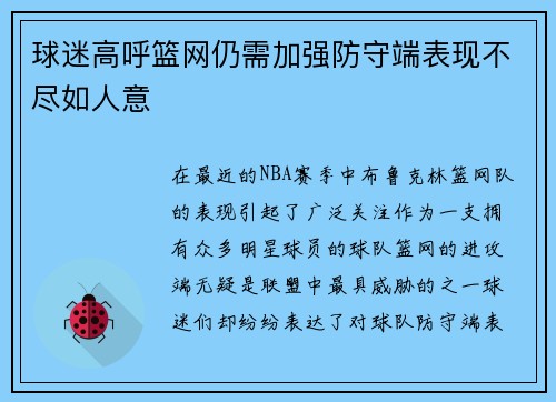 球迷高呼篮网仍需加强防守端表现不尽如人意