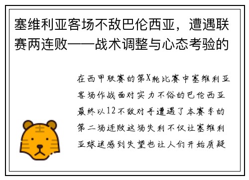 塞维利亚客场不敌巴伦西亚，遭遇联赛两连败——战术调整与心态考验的双重挑战