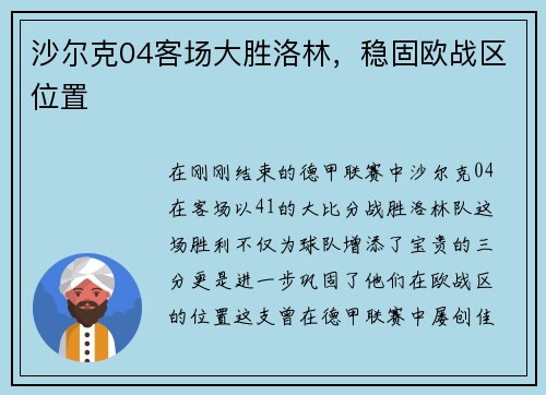 沙尔克04客场大胜洛林，稳固欧战区位置
