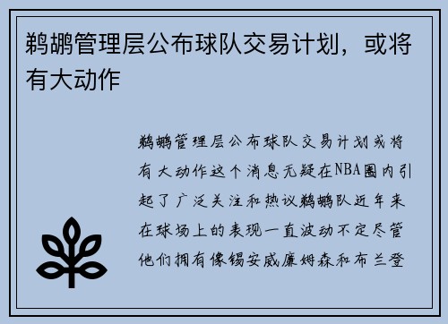 鹈鹕管理层公布球队交易计划，或将有大动作