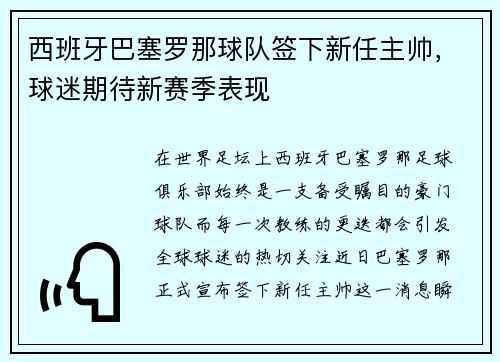 西班牙巴塞罗那球队签下新任主帅，球迷期待新赛季表现