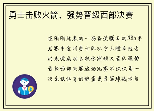 勇士击败火箭，强势晋级西部决赛