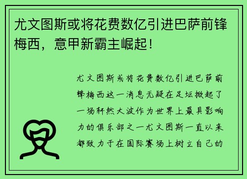 尤文图斯或将花费数亿引进巴萨前锋梅西，意甲新霸主崛起！