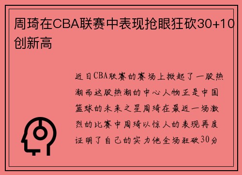 周琦在CBA联赛中表现抢眼狂砍30+10创新高