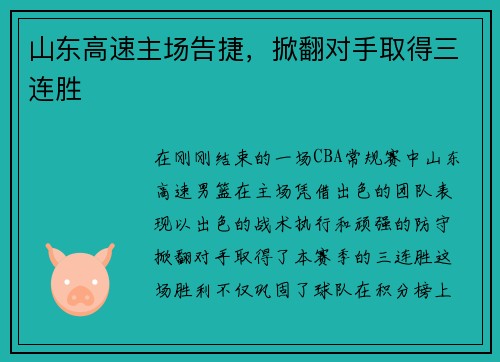 山东高速主场告捷，掀翻对手取得三连胜