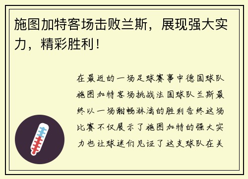 施图加特客场击败兰斯，展现强大实力，精彩胜利！