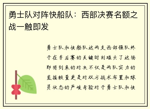 勇士队对阵快船队：西部决赛名额之战一触即发