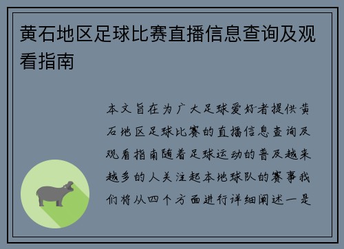 黄石地区足球比赛直播信息查询及观看指南
