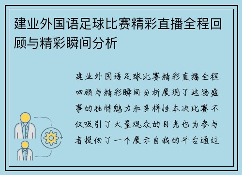 建业外国语足球比赛精彩直播全程回顾与精彩瞬间分析