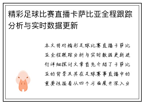 精彩足球比赛直播卡萨比亚全程跟踪分析与实时数据更新