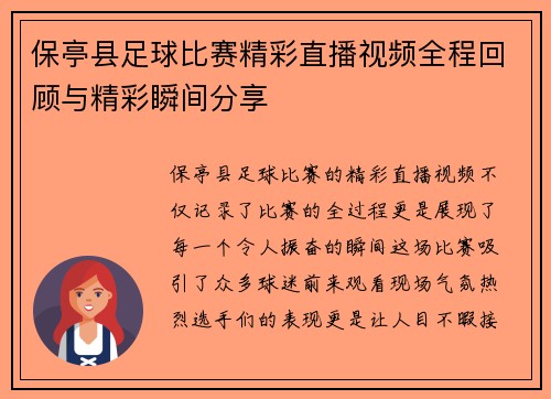 保亭县足球比赛精彩直播视频全程回顾与精彩瞬间分享