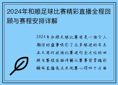 2024年和顺足球比赛精彩直播全程回顾与赛程安排详解