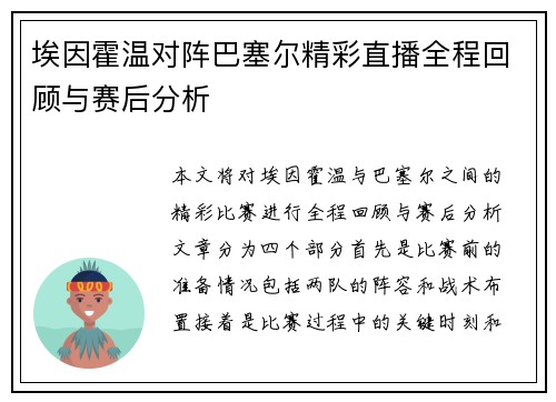 埃因霍温对阵巴塞尔精彩直播全程回顾与赛后分析