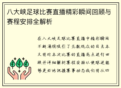 八大峡足球比赛直播精彩瞬间回顾与赛程安排全解析